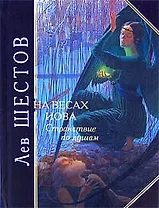 На весах Иова. Странствие по душам