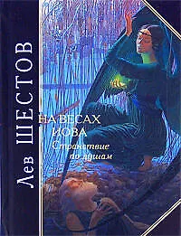 На весах Иова. Странствие по душам