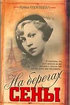 На берегах Сены