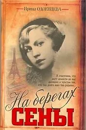 На берегах Сены