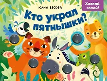Кто украл пятнышки? Хлопай, лопай!