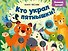 Кто украл пятнышки? Хлопай, лопай! - 0