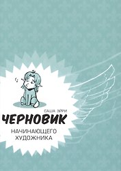 Черновик начинающего художника