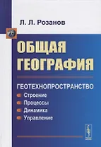 Общая география: Геотехнопространство: Строение. Процессы. Динамика. Управление: учебное пособие