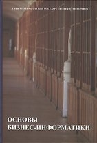 Основы бизнес-информатики. Учебник