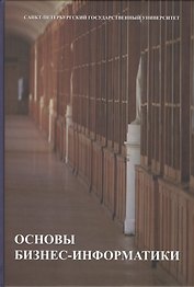 Основы бизнес-информатики. Учебник