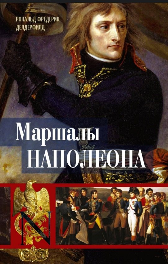 

Маршалы Наполеона: Исторические портреты