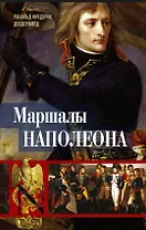 Маршалы Наполеона: Исторические портреты