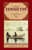 Старик и море. Рассказы
