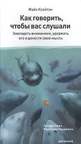 Как говорить, чтобы вас слушали