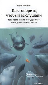 Как говорить, чтобы вас слушали