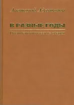 В разные годы. Внешнеполитические очерки