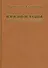 В разные годы. Внешнеполитические очерки - 0