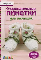 Очаровательный пинетки для малышей. Вяжем спицами