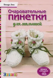 Очаровательный пинетки для малышей. Вяжем спицами