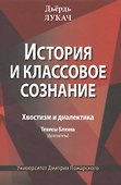 История и классовое сознание. Хвостизм и диалектика. Тезисы Блюма (фрагменты) - 0
