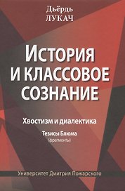 История и классовое сознание. Хвостизм и диалектика. Тезисы Блюма (фрагменты)