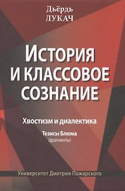 История и классовое сознание. Хвостизм и диалектика. Тезисы Блюма (фрагменты)