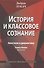 История и классовое сознание. Хвостизм и диалектика. Тезисы Блюма (фрагменты) - 0