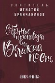 Собрание проповедей на Великий Пост - 0