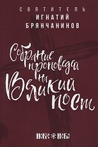 Собрание проповедей на Великий Пост
