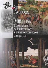 Мимесис. Изображение действительности в западно-европейской литературе
