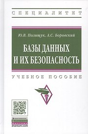 Базы данных и их безопасность. Учебное пособие