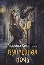 Купленная ночь