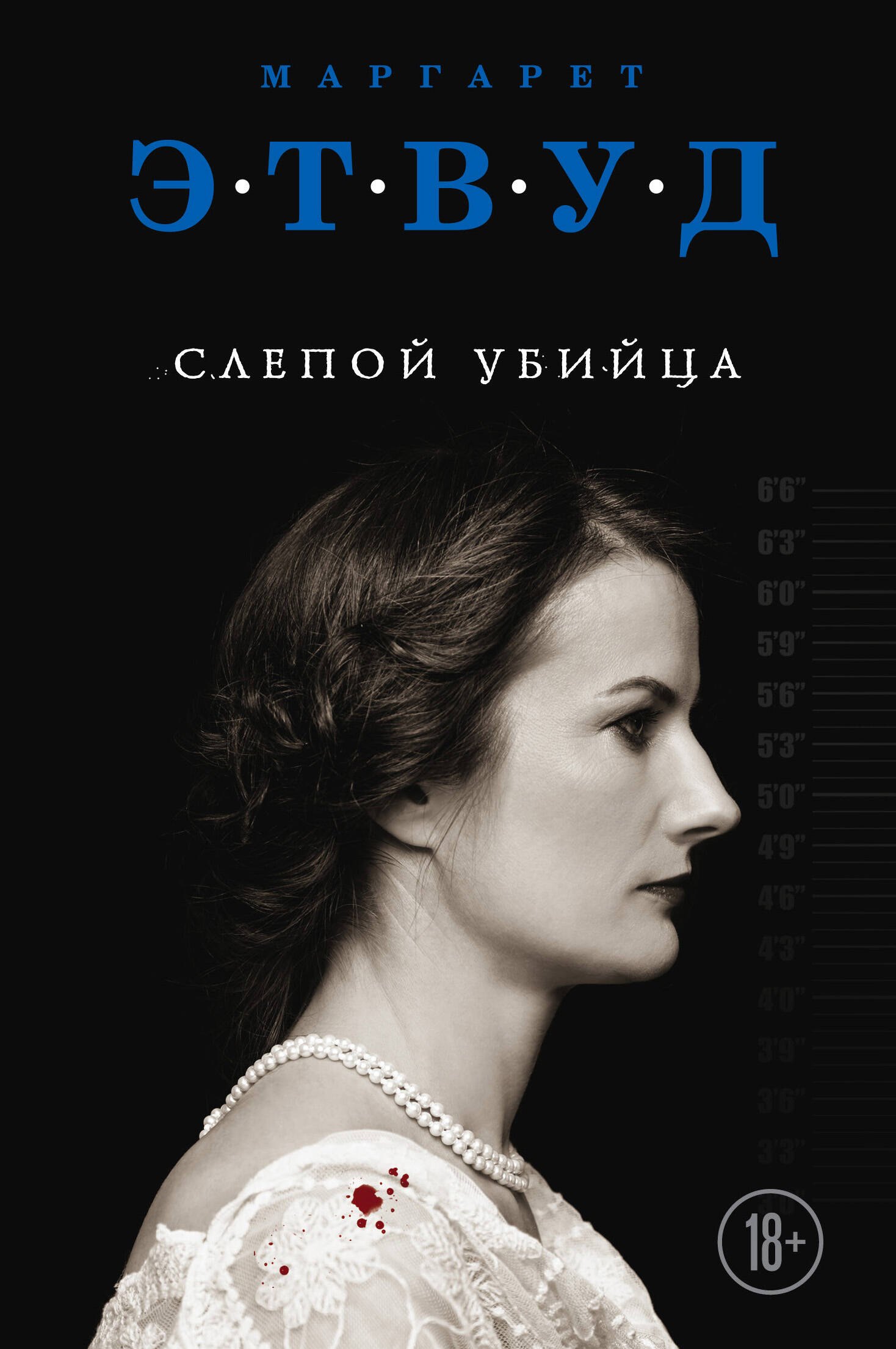 

Слепой убийца