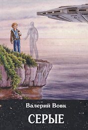 Серые: фантастический роман. Кн. 2