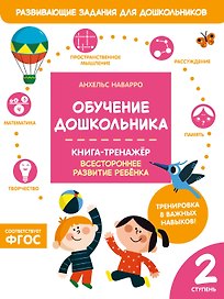 Обучение дошкольника. Книга-тренажер. Вторая ступень