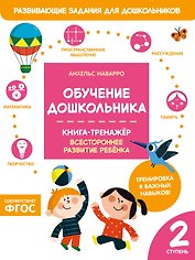 Обучение дошкольника. Книга-тренажер. Вторая ступень