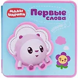 Первые слова Барашика