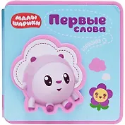 Первые слова Барашика