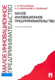 Малое инновационное предпринимательство: учебное пособие