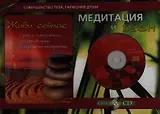 Медитация и Дзен. Подарочный комплект в коробке (Книга: Живи сейчас. Притчи и медитации для релаксации и хорошего настроения +CD)