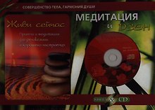 Медитация и Дзен. Подарочный комплект в коробке (Книга: Живи сейчас. Притчи и медитации для релаксации и хорошего настроения +CD)