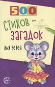 500 стихов-загадок для детей - 2