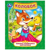 Колобок. Книжка-панорамка каруселька