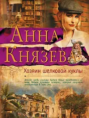 Хозяин шелковой куклы