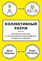 Коллективный разум. Как извлечь максимум из интеллектуального разнообразия, которое вас окружает