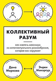 Коллективный разум. Как извлечь максимум из интеллектуального разнообразия, которое вас окружает