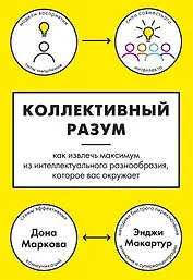 Коллективный разум. Как извлечь максимум из интеллектуального разнообразия, которое вас окружает