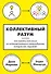 Коллективный разум. Как извлечь максимум из интеллектуального разнообразия, которое вас окружает - 0