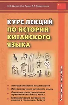 Курс лекций по истории китайского языка. Учебное пособие