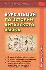 Курс лекций по истории китайского языка. Учебное пособие