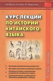 Курс лекций по истории китайского языка. Учебное пособие