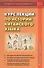 Курс лекций по истории китайского языка. Учебное пособие - 0