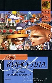 Ты умеешь хранить секреты?