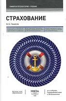 Страхование : учебник  /4-е изд. перераб. и дополненное